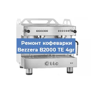 Замена | Ремонт мультиклапана на кофемашине Bezzera B2000 TE 4gr в Краснодаре